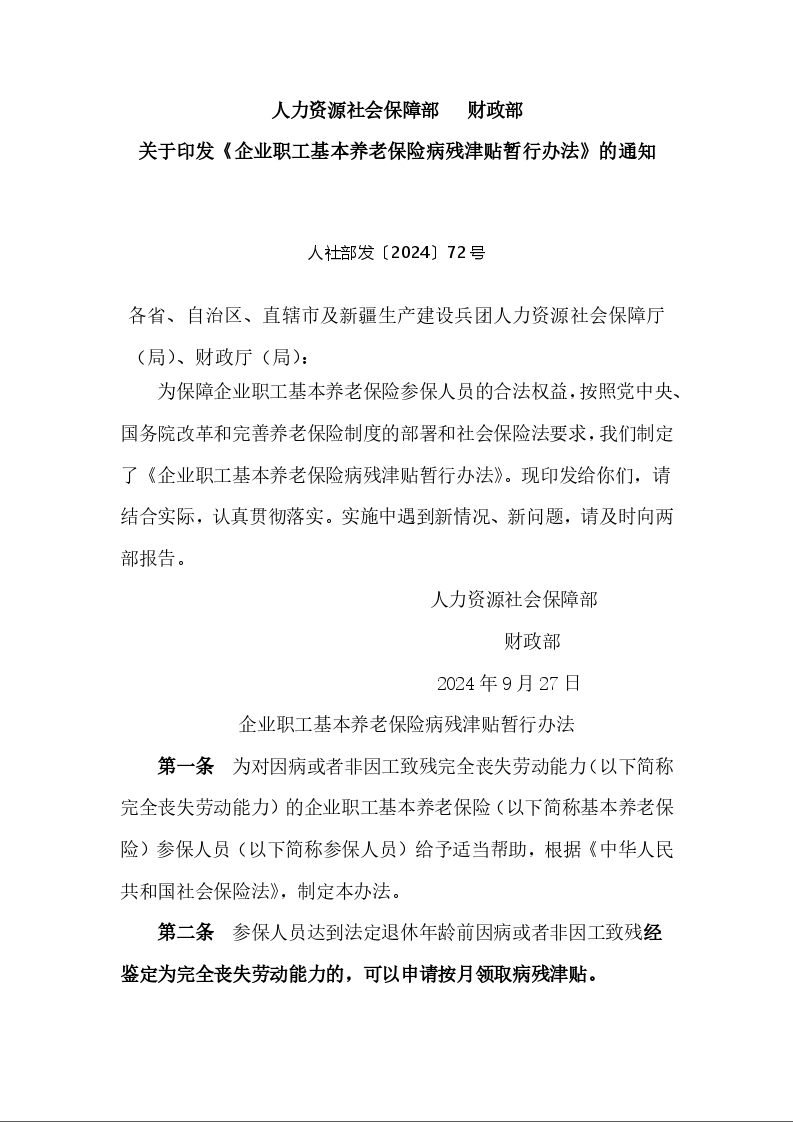 人力资源社会保障部  财政部 关于印发《企业职工基本养老保险病残津贴暂行办法》的通知 