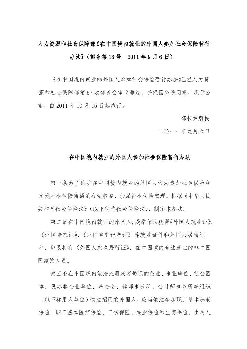 力资源和社会保障部《在中国境内就业的外国人参加社会保险暂行办法》
