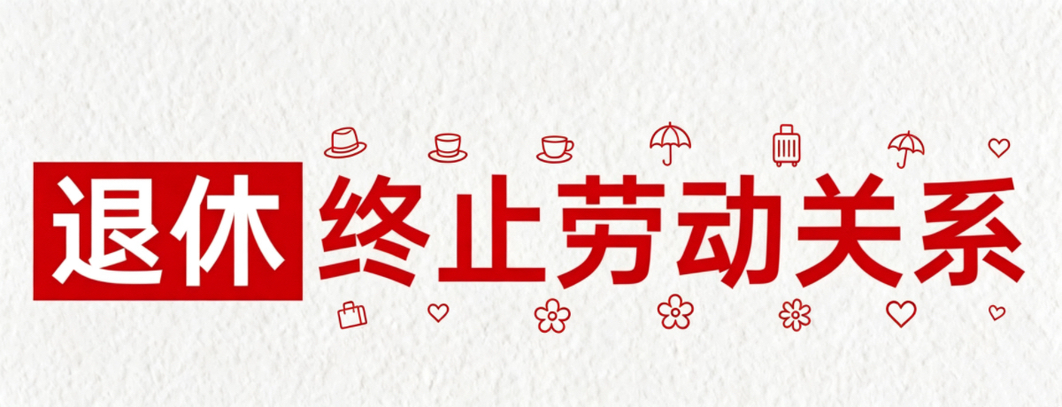 新规下达到法定退休年龄社保缴纳不足15年用人单位是否可以终止劳动合同