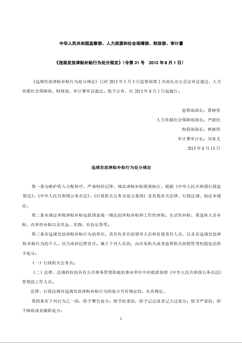 中华人民共和国监察部、人力资源和社会保障部、财政部、审计署 《违规发放津贴补贴行为处分规定》