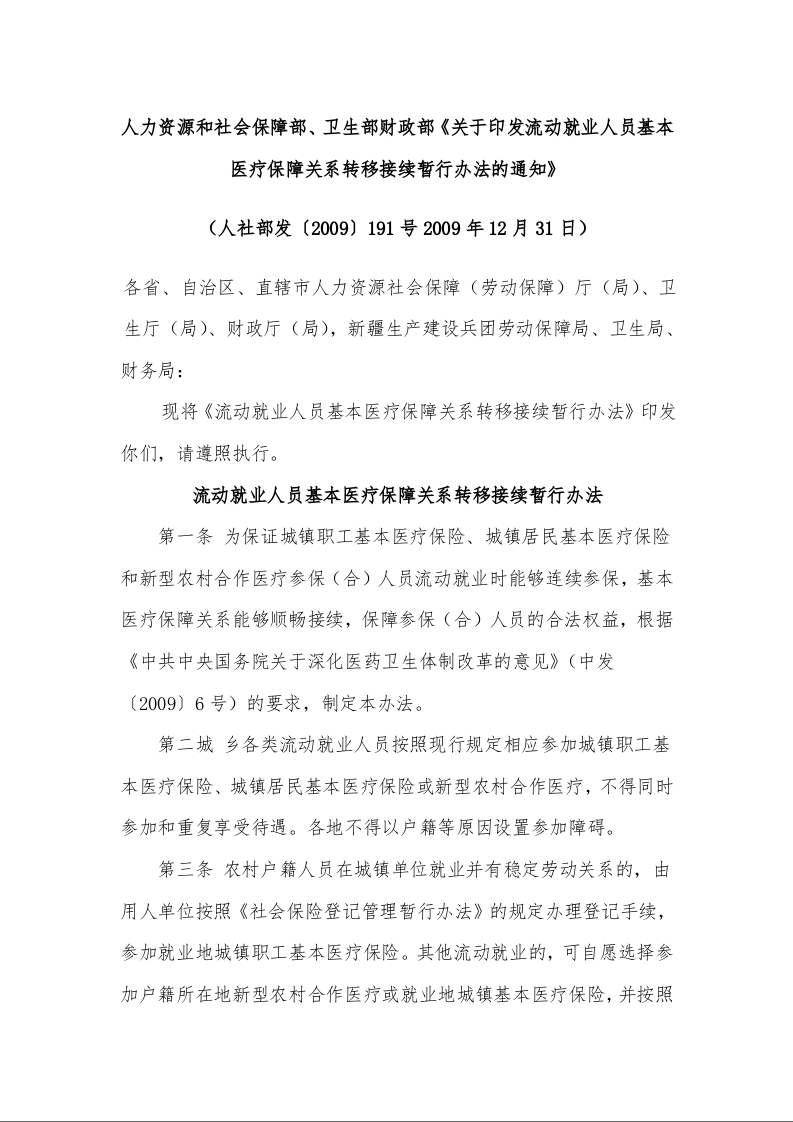 人力资源和社会保障部、卫生部财政部《关于印发流动就业人员基本医疗保障关系转移接续暂行办法的通知》 