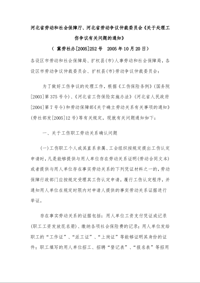 河北省劳动和社会保障厅、河北省劳动争议仲裁委员会 《关于处理工伤争议有关问题的通知》 