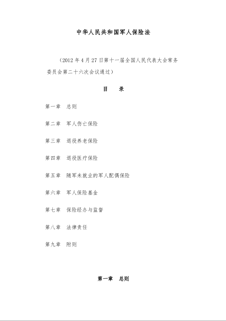 中华人民共和国军人保险法