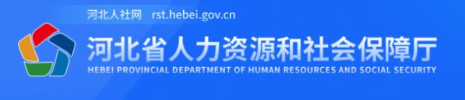 河北人社网