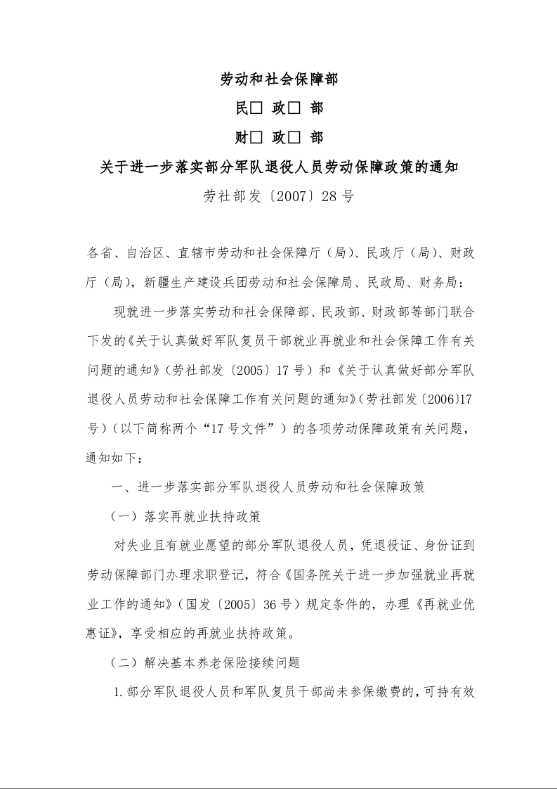 劳动和社会保障部  民  政  部  财  政  部  关于进一步落实部分军队退役人员劳动保障政策的通知 