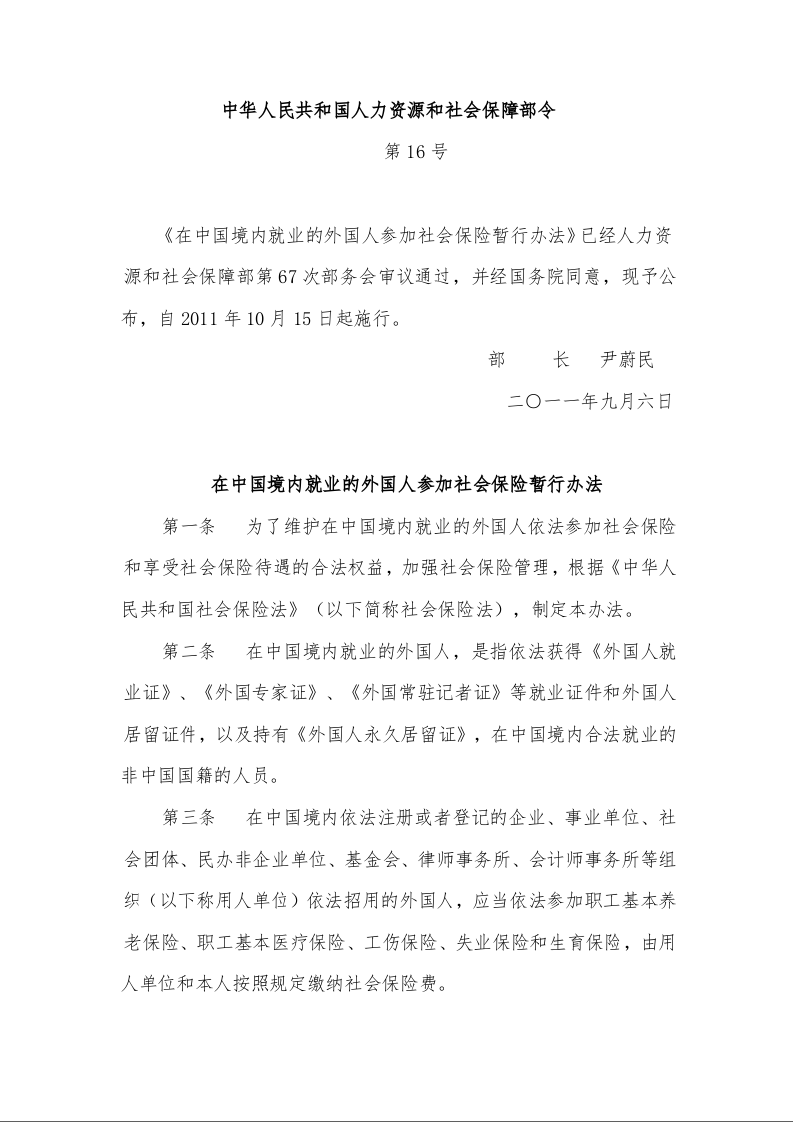 在中国境内就业的外国人参加社会保险暂行办法 