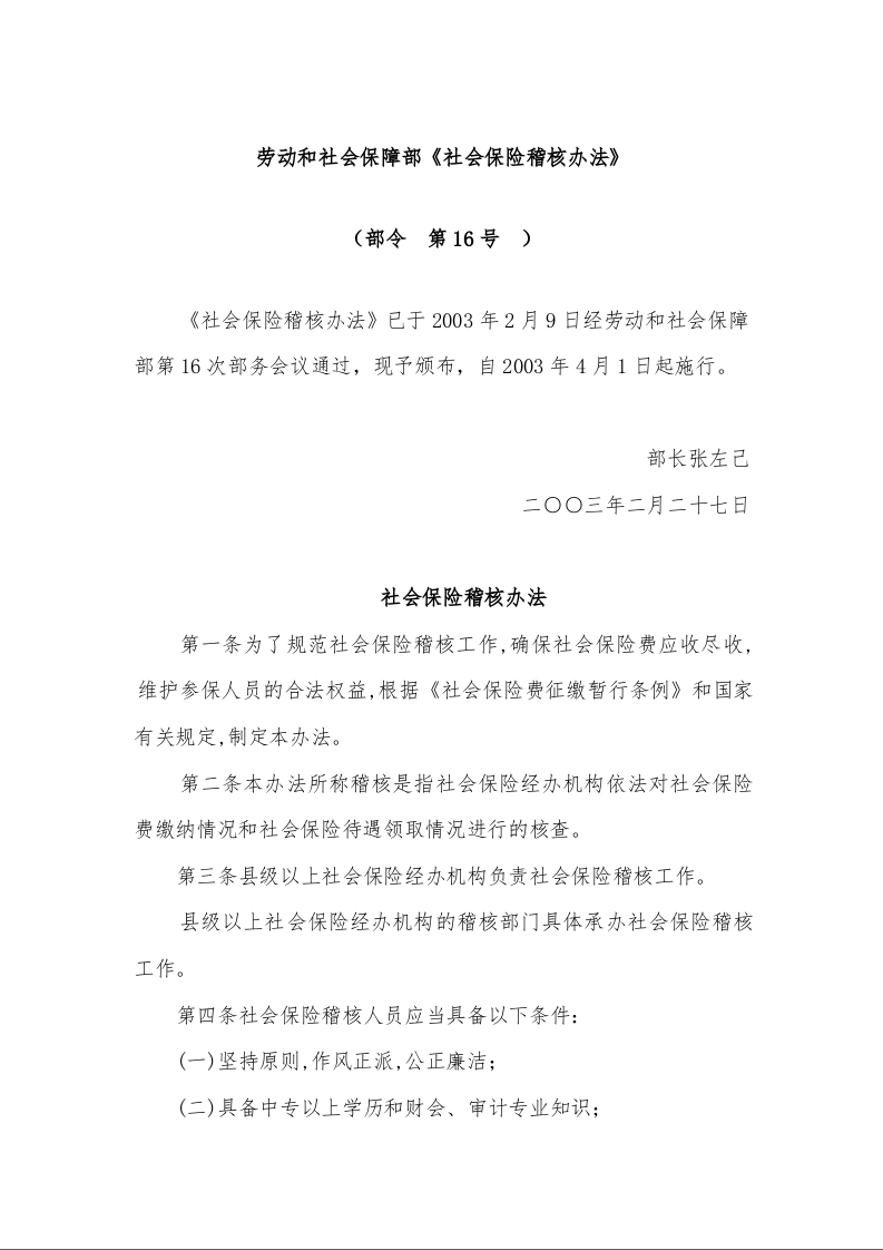 劳动和社会保障部《社会保险稽核办法》 