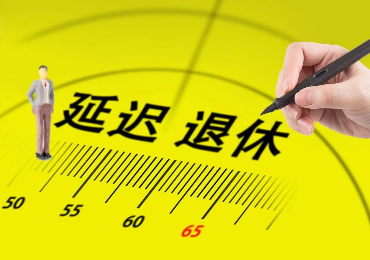 渐进式延迟退休过渡期间的法定退休时间和弹性提前或者延迟退休的年龄限制有什么区别？实际操作标准如何把握？
