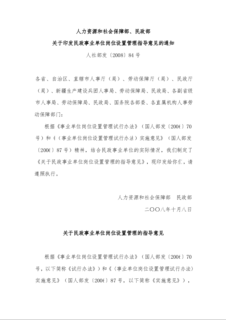 人力资源和社会保障部、民政部 关于印发民政事业单位岗位设置管理指导意见的通知 