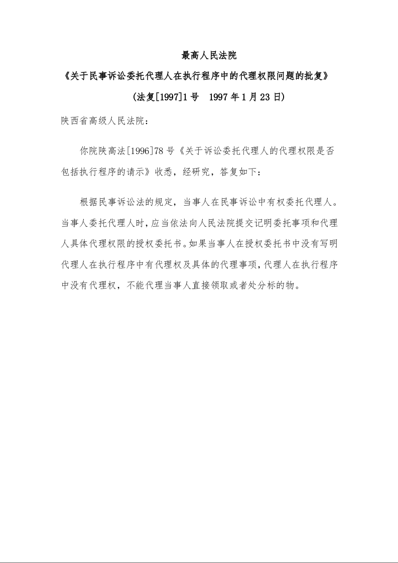 最高人民法院 《关于民事诉讼委托代理人在执行程序中的代理权限问题的批复