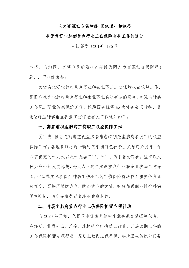 人力资源社会保障部 国家卫生健康委 关于做好尘肺病重点行业工伤保险有关工作的通知