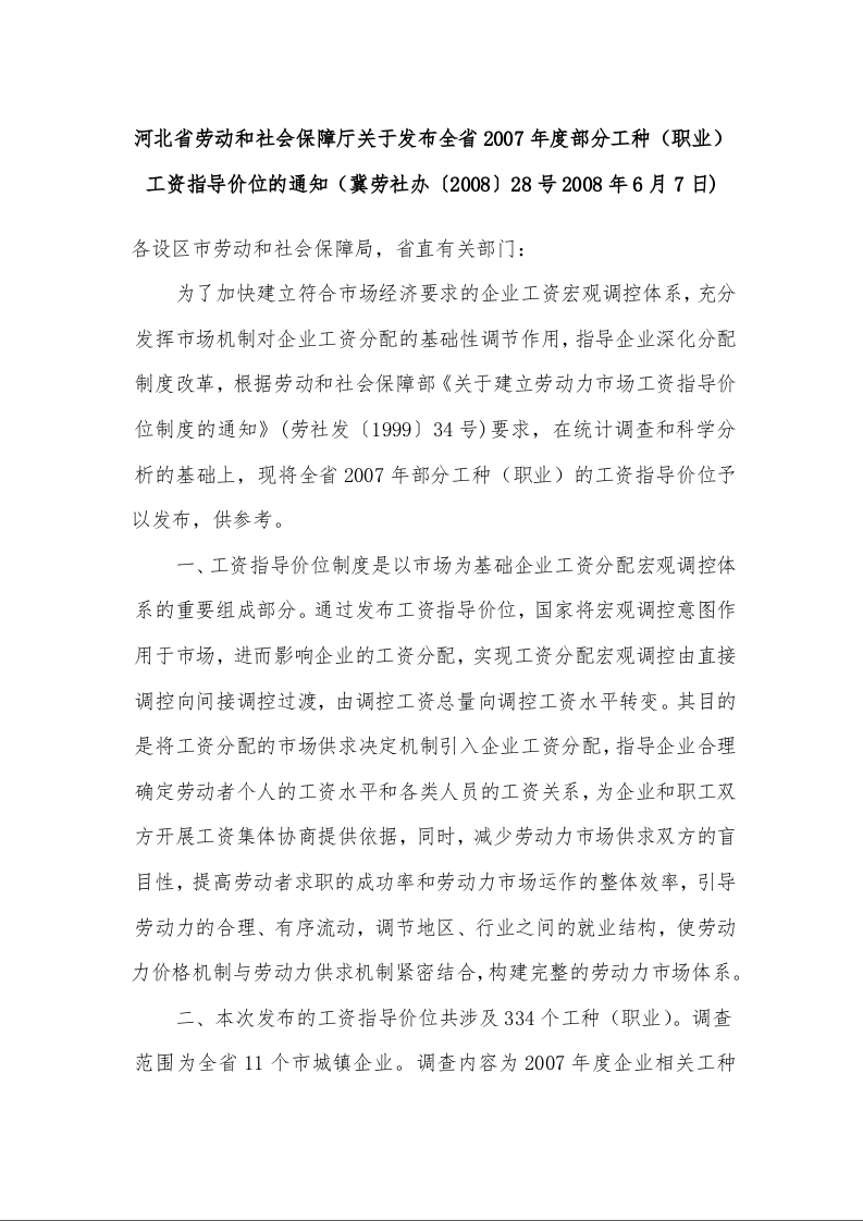 河北省劳动和社会保障厅关于发布全省2007年度部分工种（职业）工资指导价位的通知