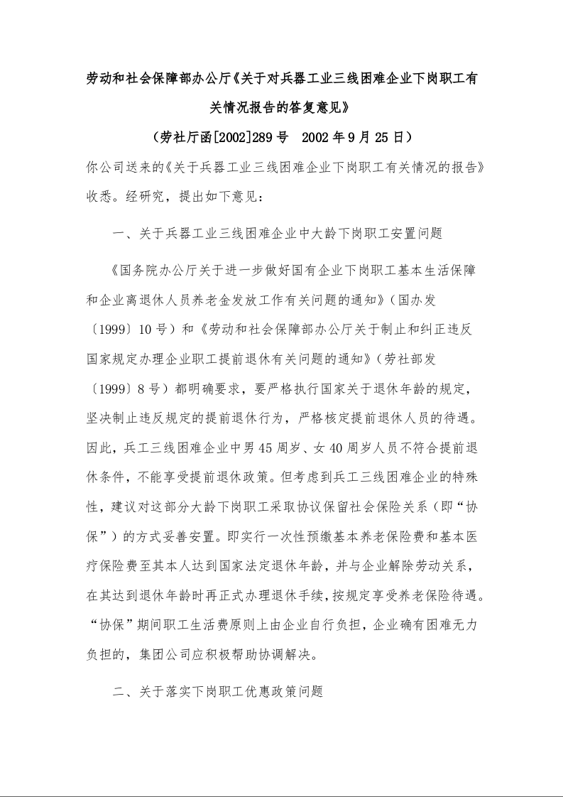 劳动和社会保障部办公厅《关于对兵器工业三线困难企业下岗职工有关情况报告的答复意见》 