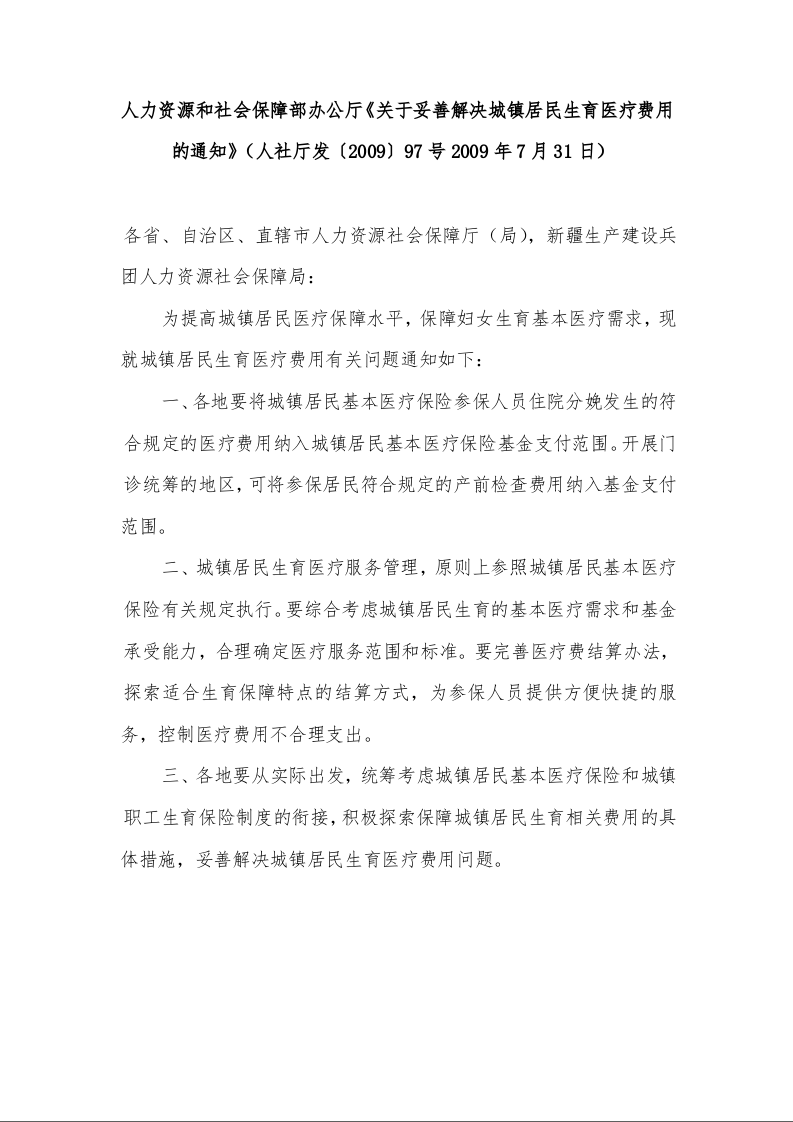 人力资源和社会保障部办公厅《关于妥善解决城镇居民生育医疗费用的通知》
