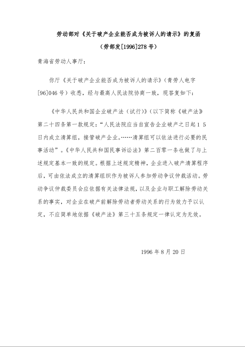 劳动部对《关于破产企业能否成为被诉人的请示》的复函