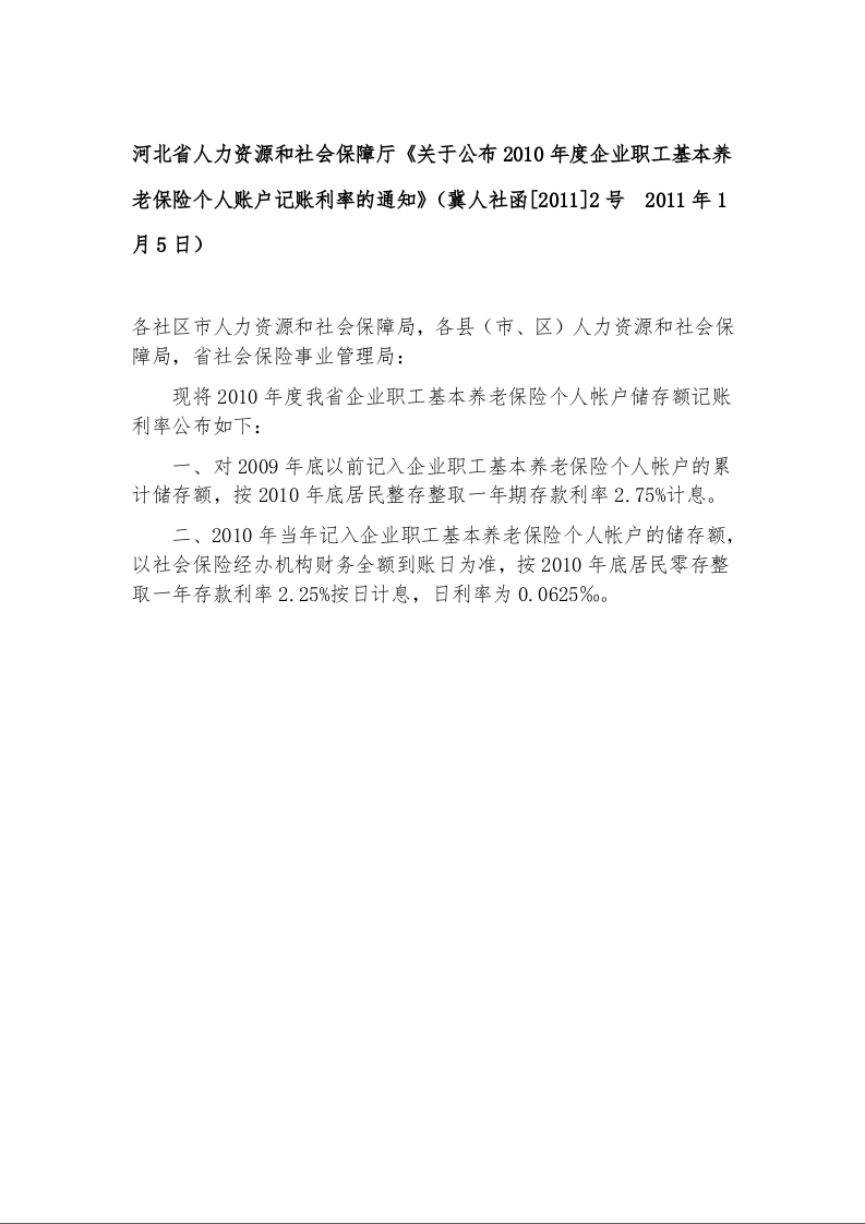 河北省人力资源和社会保障厅《关于公布2010年度企业职工基本养老保险个人账户记账利率的通知》冀人社发[2012]44号  