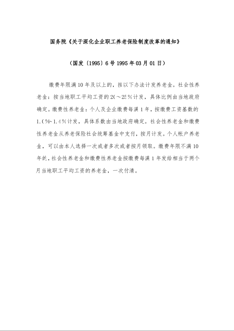 国务院 《关于深化企业职工养老保险制度改革的通知》