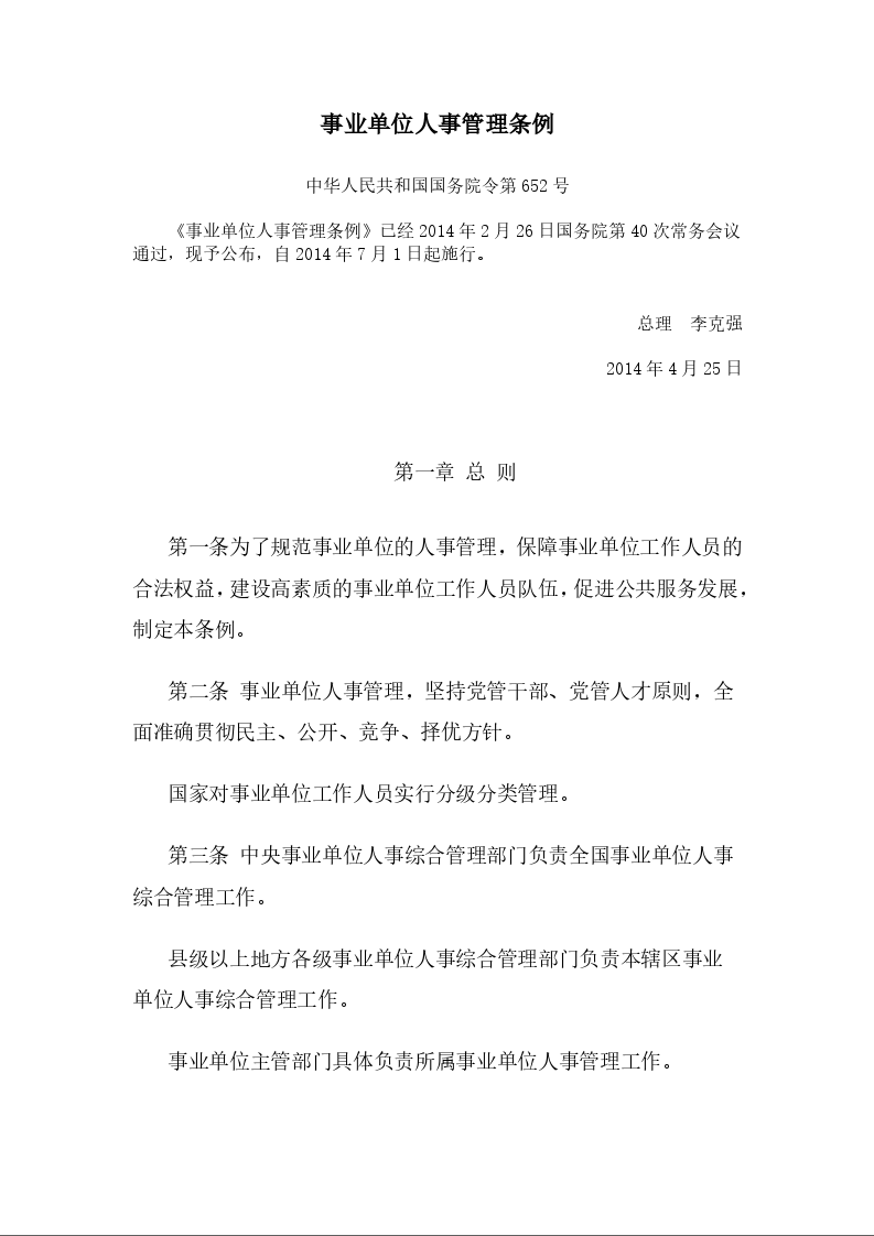 事业单位人事管理条例