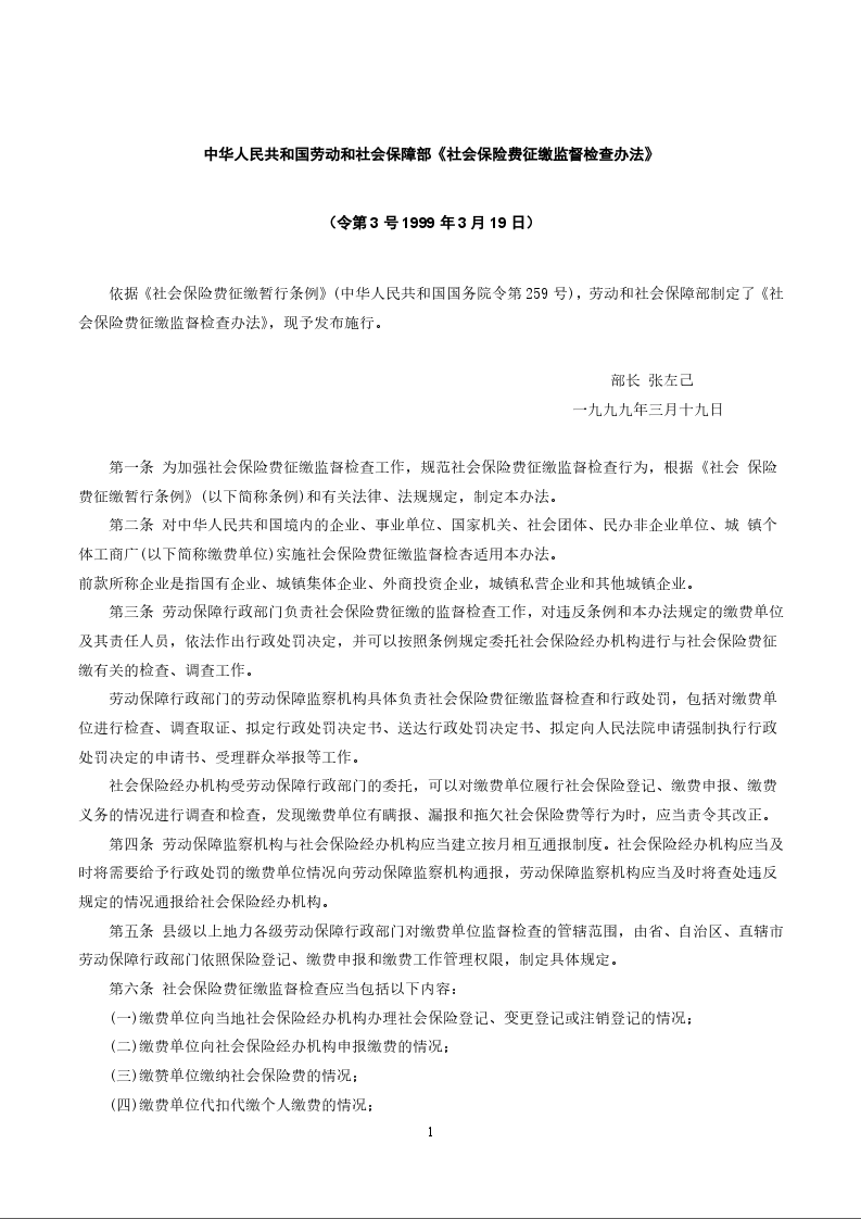 中华人民共和国劳动和社会保障部《社会保险费征缴监督检查办法》