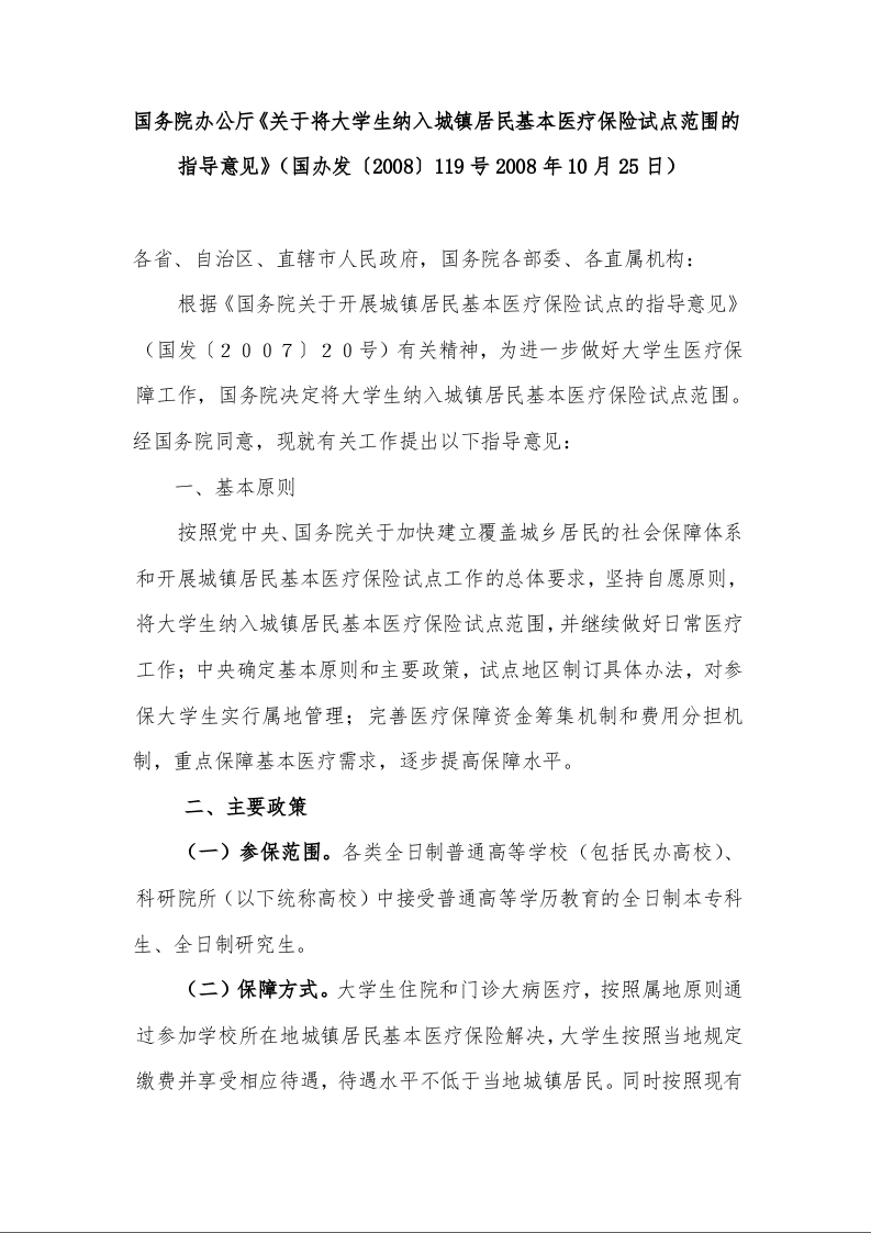 国务院办公厅《关于将大学生纳入城镇居民基本医疗保险试点范围的指导意见》