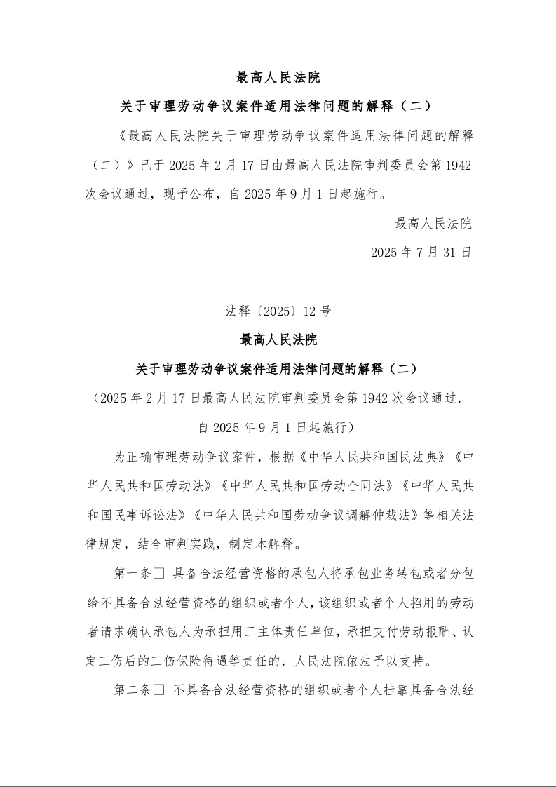 最高人民法院 关于审理劳动争议案件适用法律问题的解释（二）