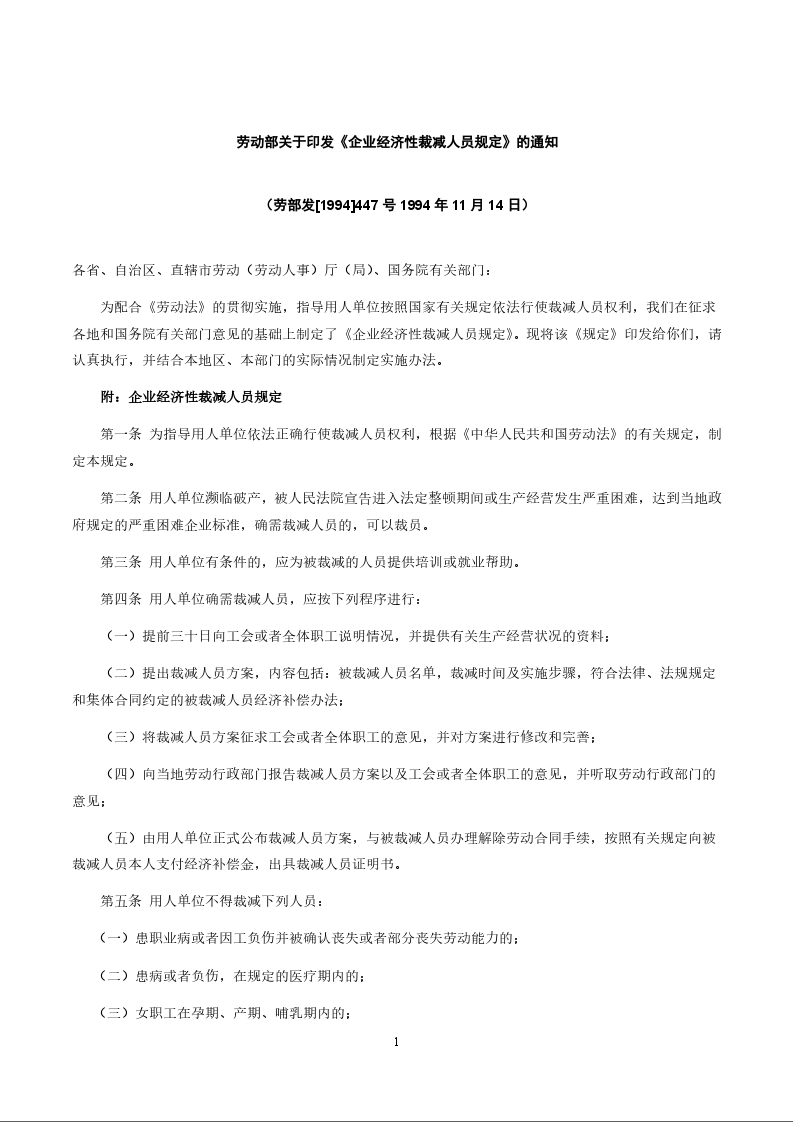 劳动部关于印发《企业经济性裁减人员规定》的通知