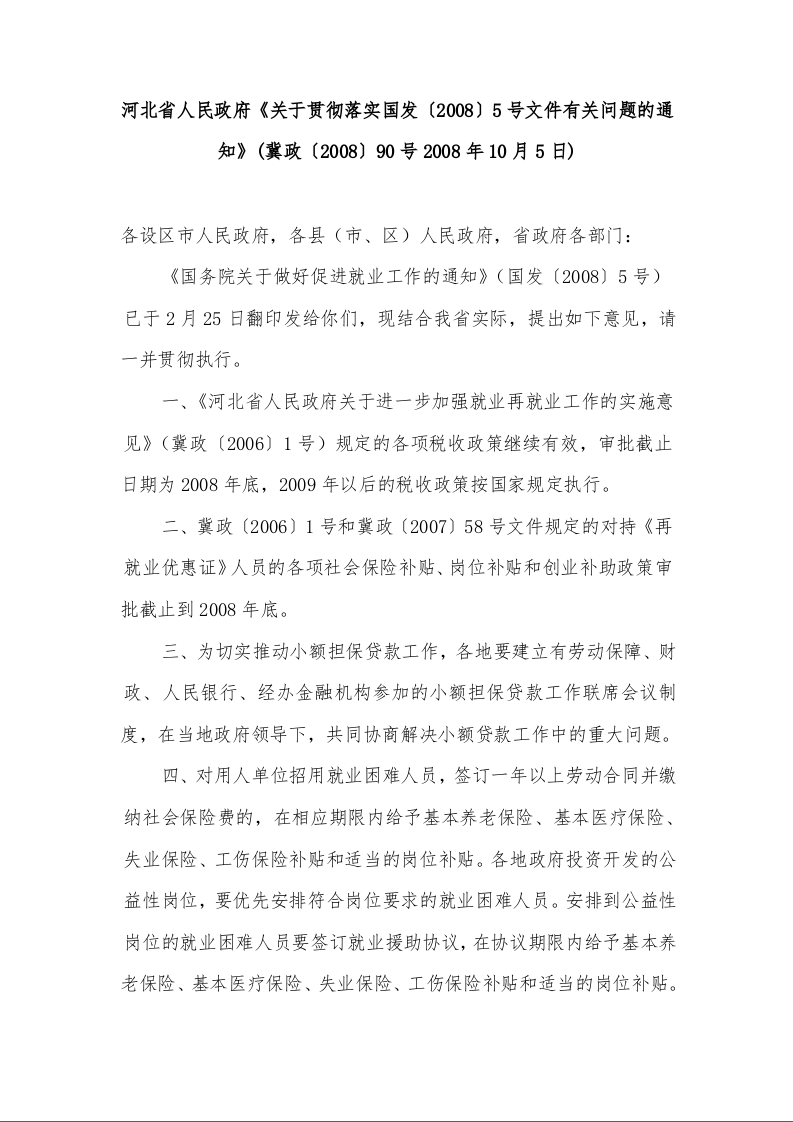 河北省人民政府《关于贯彻落实国发〔2008〕5号文件有关问题的通知》