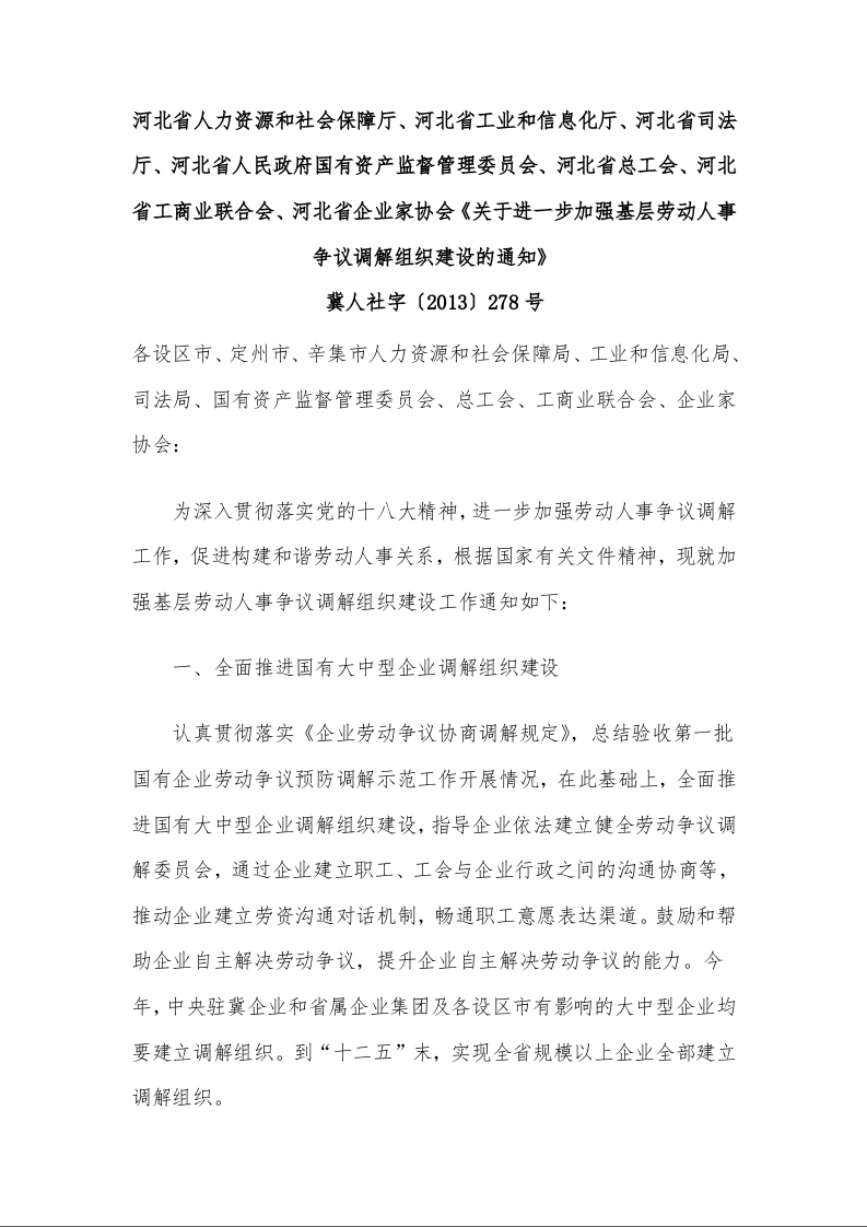 河北省人力资源和社会保障厅、河北省工业和信息化厅、河北省司法厅、河北省人民政府国有资产监督管理委员会、河北省总工会、河北省工商业联合会、河北省企业家协会《关于进一步加强基层劳动人事争议调解组织建设的通知》