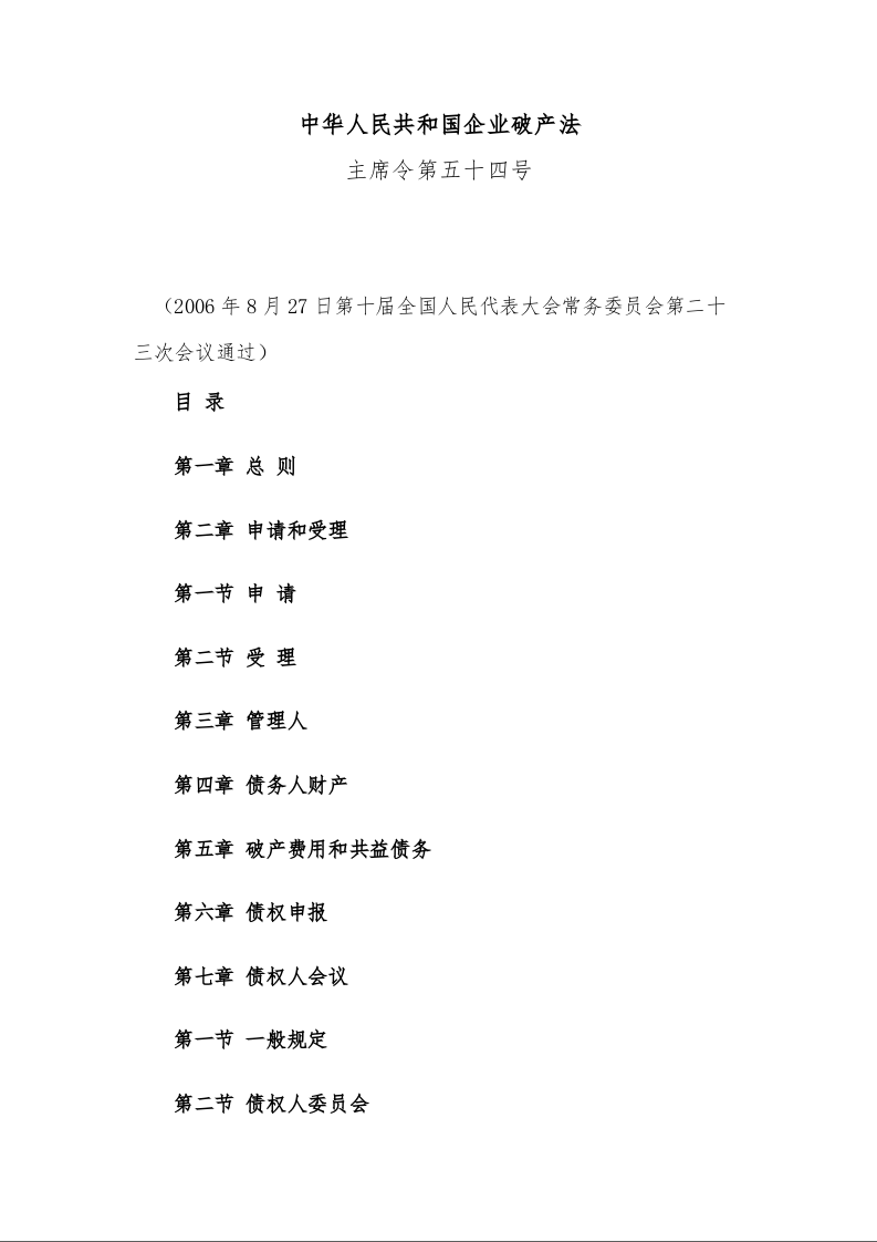 中华人民共和国企业破产法