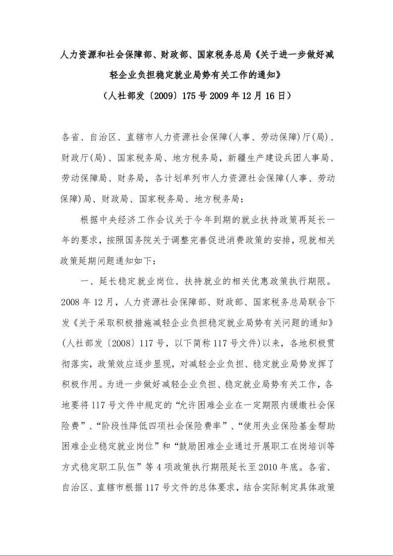人力资源和社会保障部、财政部、国家税务总局《关于进一步做好减轻企业负担稳定就业局势有关工作的通知》