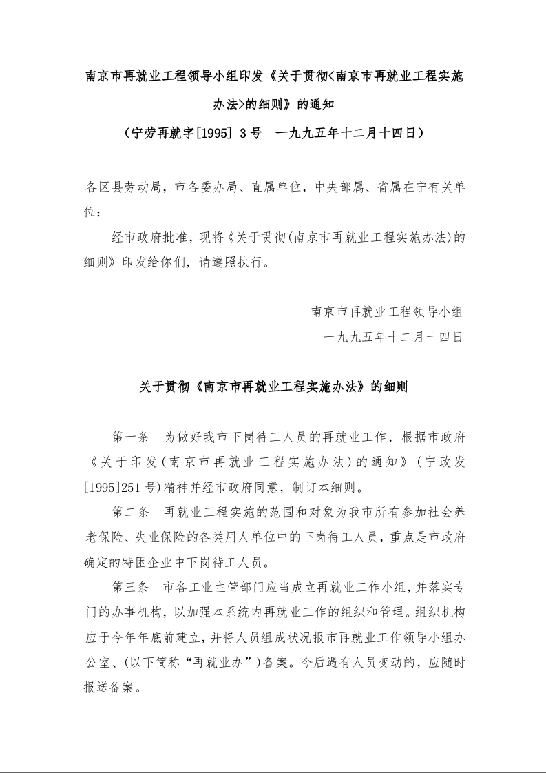 南京市再就业工程领导小组印发《关于贯彻<南京市再就业工程实施办法>的细则》的通知