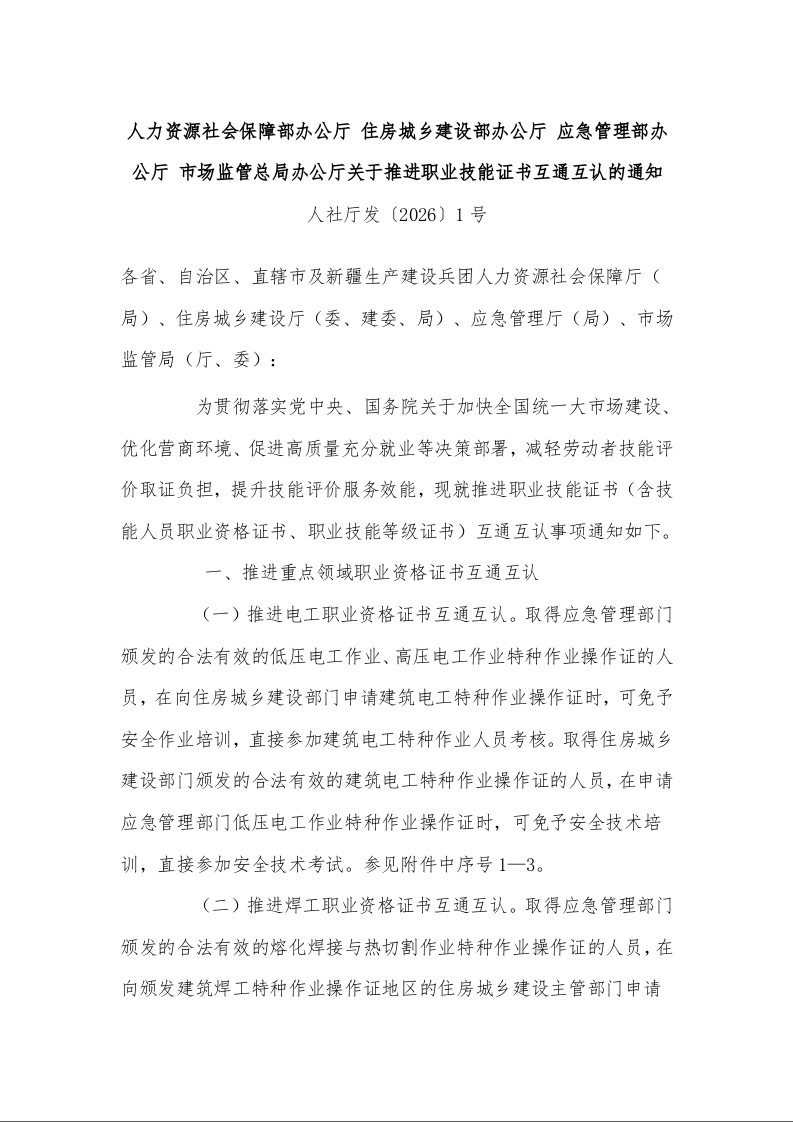 人力资源社会保障部办公厅 住房城乡建设部办公厅 应急管理部办公厅 市场监管总局办公厅关于推进职业技能证书互通互认的通知