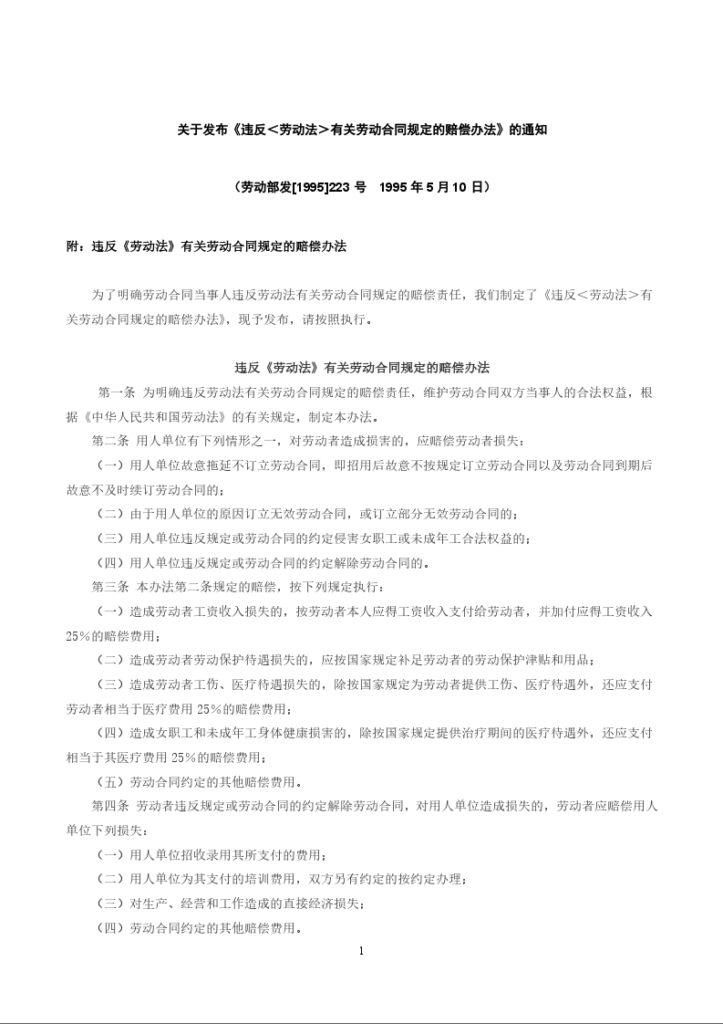 关于发布《违反＜劳动法＞有关劳动合同规定的赔偿办法》的通知