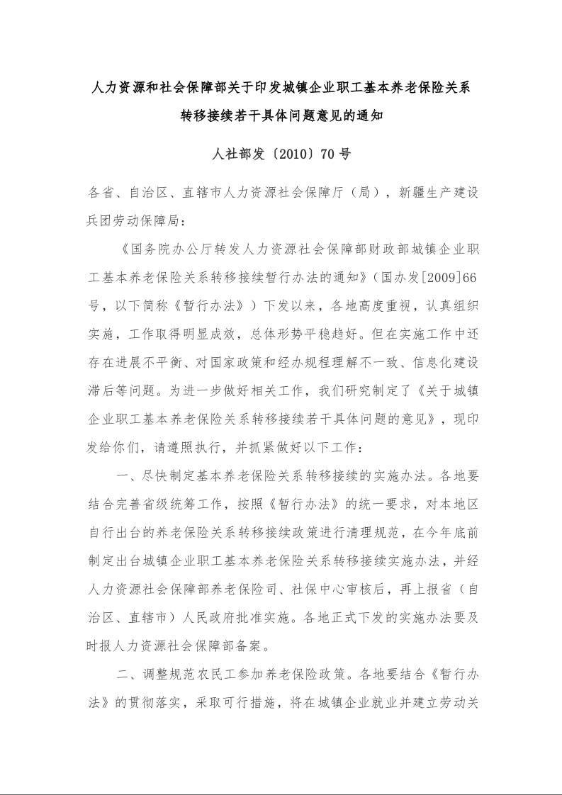 人力资源和社会保障部关于印发城镇企业职工基本养老保险关系转移接续若干具体问题意见的通知 人社部发〔2010〕70号