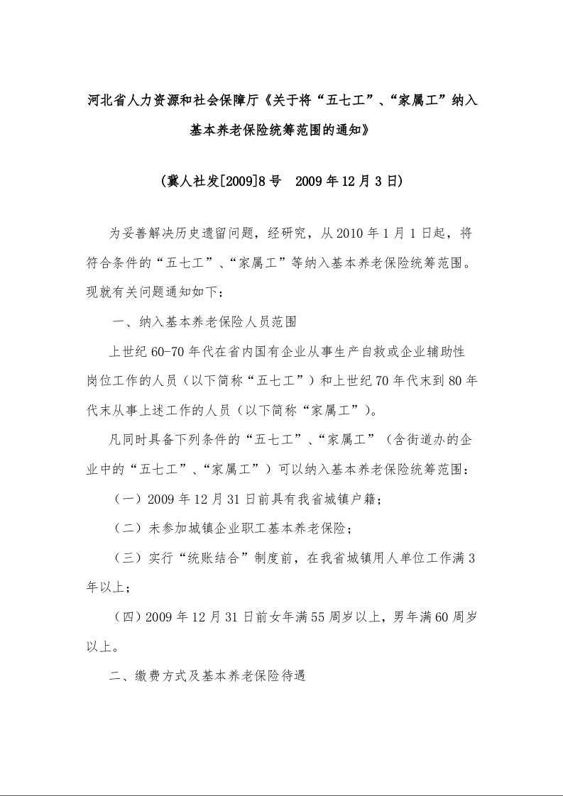 河北省人力资源和社会保障厅《关于将“五七工”、“家属工”纳入基本养老保险统筹范围的通知》