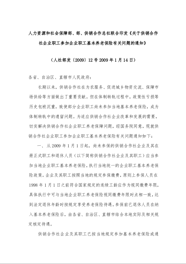 人力资源和社会保障部、部、供销合作总社联合印发《关于供销合作社企业职工参加企业职工基本养老保险有关问题的通知》