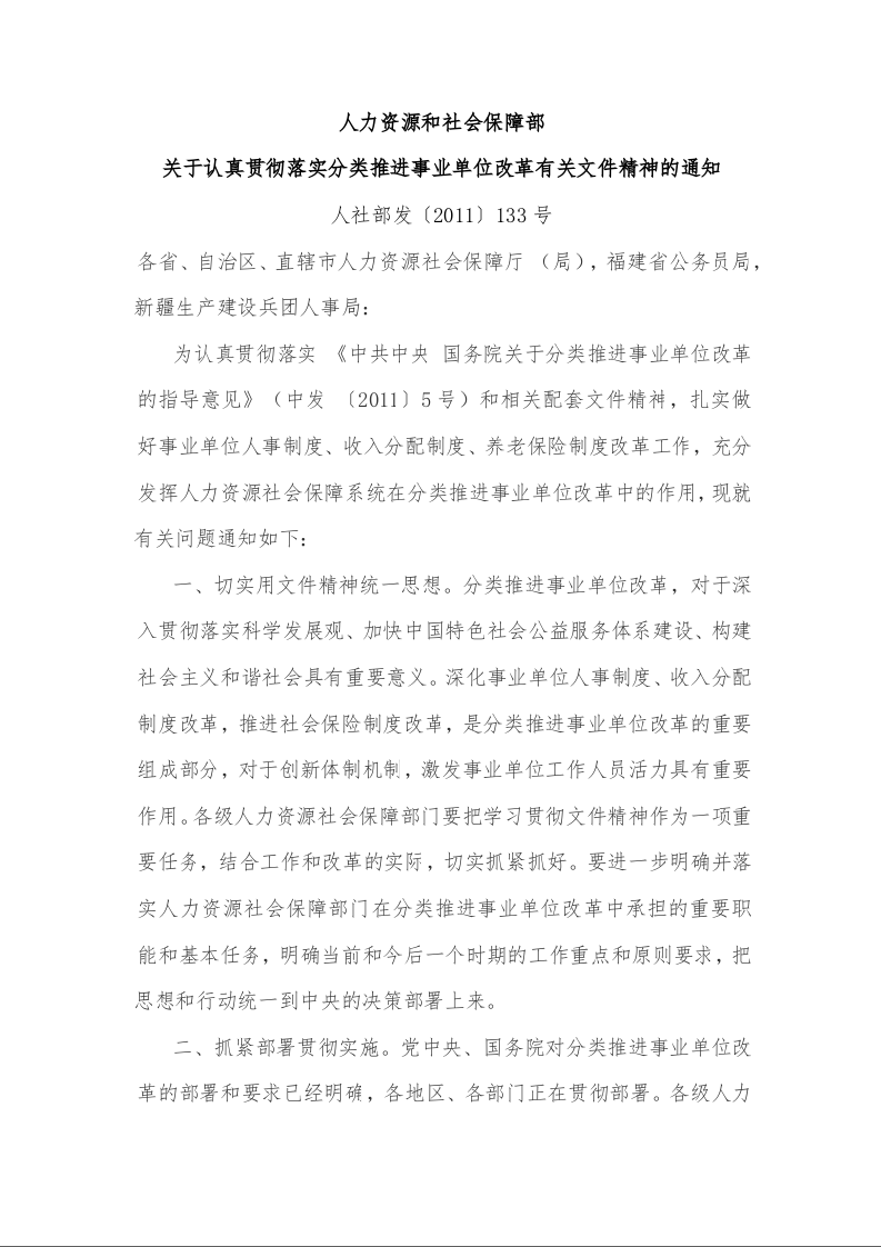 人力资源和社会保障部 关于认真贯彻落实分类推进事业单位改革有关文件精神的通知 