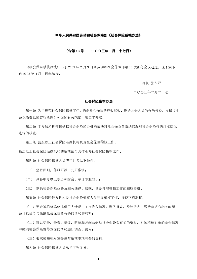 中华人民共和国劳动和社会保障部《社会保险稽核办法》