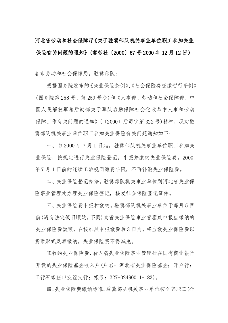 河北省劳动和社会保障厅《关于驻冀部队机关事业单位职工参加失业保险有关问题的通知》