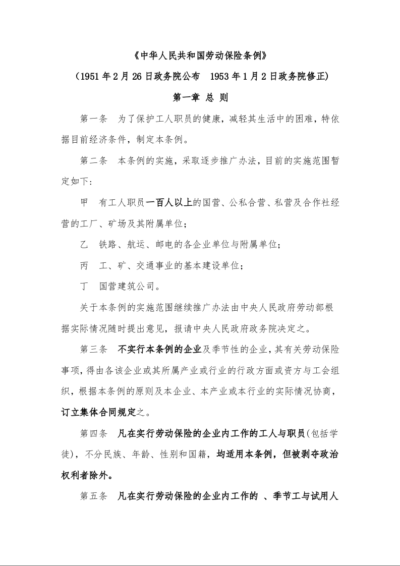 中华人民共和国劳动保险条例