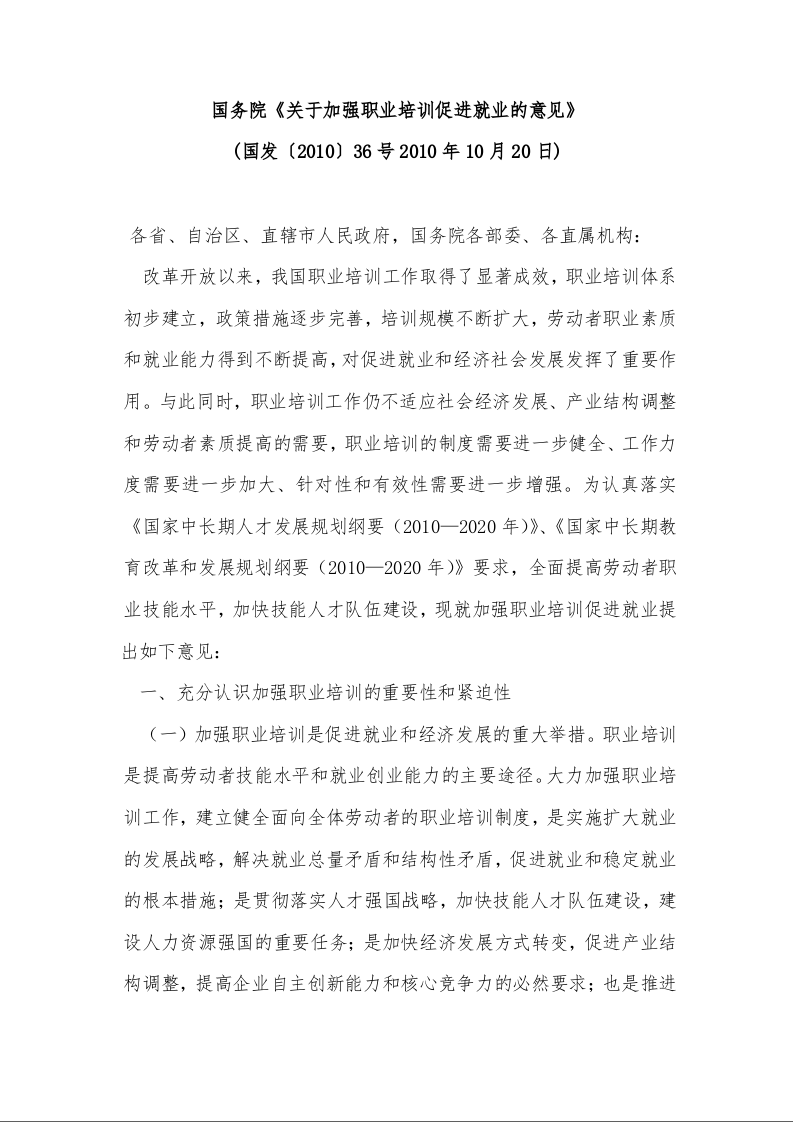 国务院《关于加强职业培训促进就业的意见》 