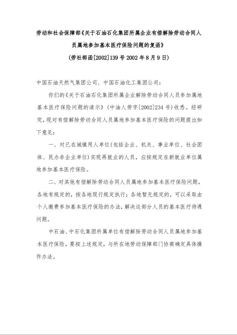 劳动和社会保障部《关于石油石化集团所属企业有偿解除劳动合同人员属地参加基本医疗保险问题的复函》   