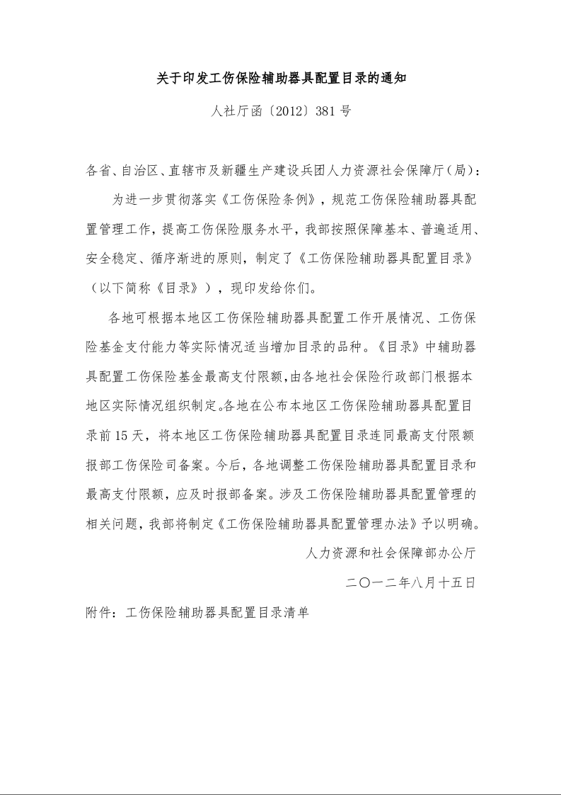 关于印发工伤保险辅助器具配置目录的通知 
