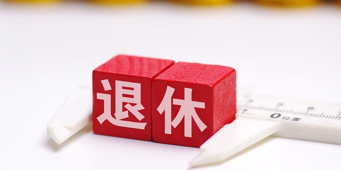 如何把握女职工是按照管理岗位还是一线工人岗位办理退休