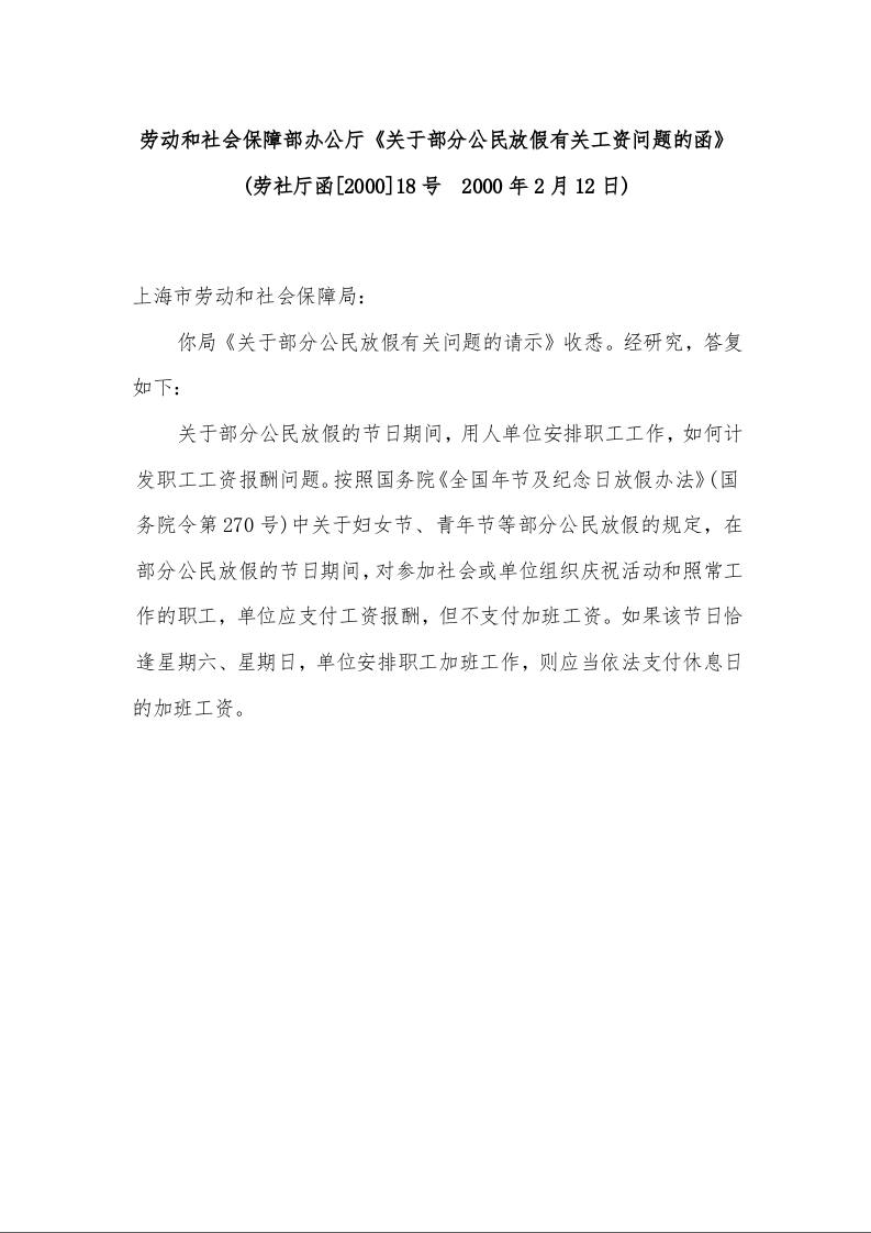 劳动和社会保障部办公厅《关于部分公民放假有关工资问题的函》