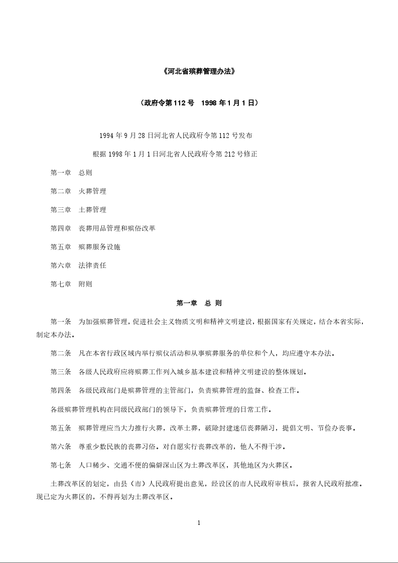 《河北省殡葬管理办法》