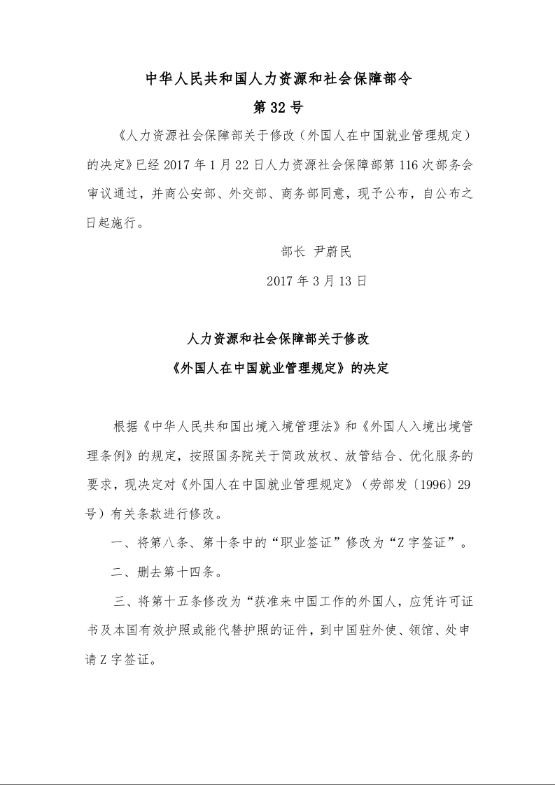 人力资源和社会保障部关于修改 《外国人在中国就业管理规定》的决定