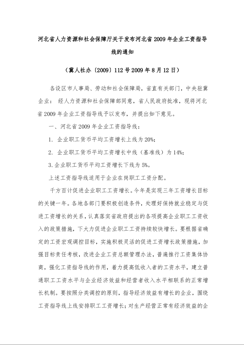 河北省人力资源和社会保障厅关于发布河北省2009年企业工资指导线的通知