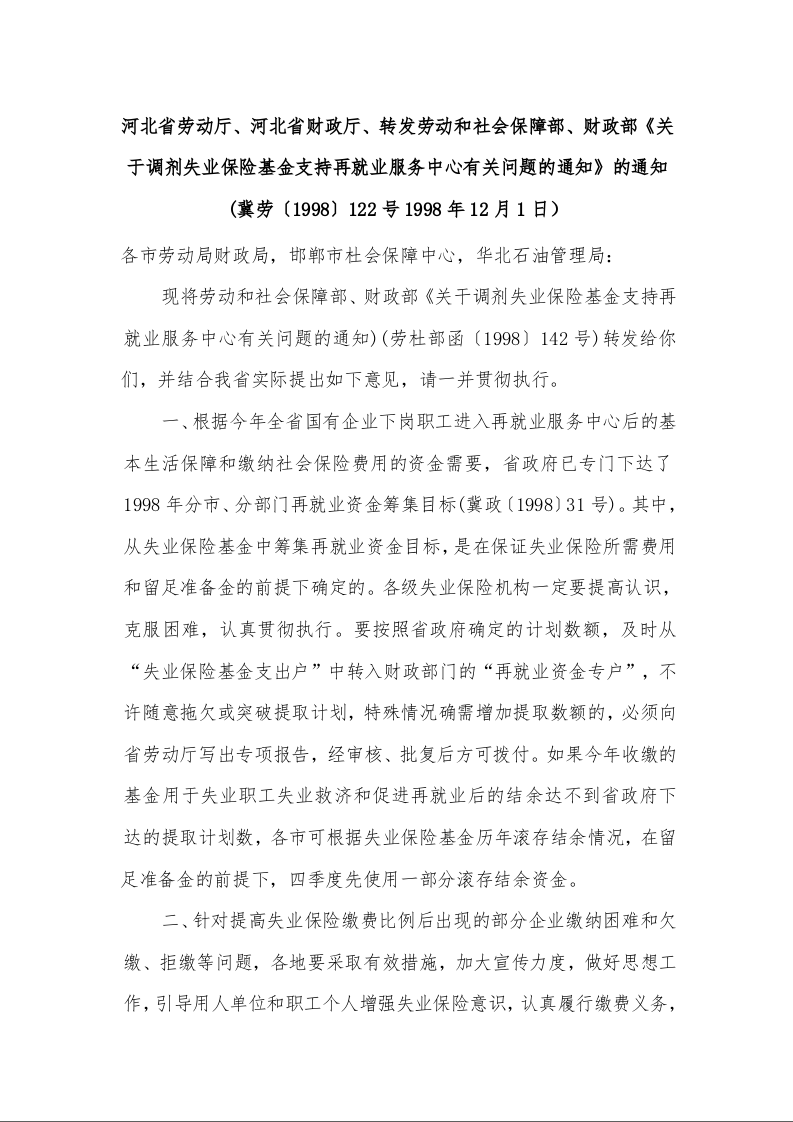 河北省劳动厅、河北省财政厅转发劳动和社会保障部、财政部《关于调剂失业保险基金支持再就业服务中心有关问题的通知》的通知 