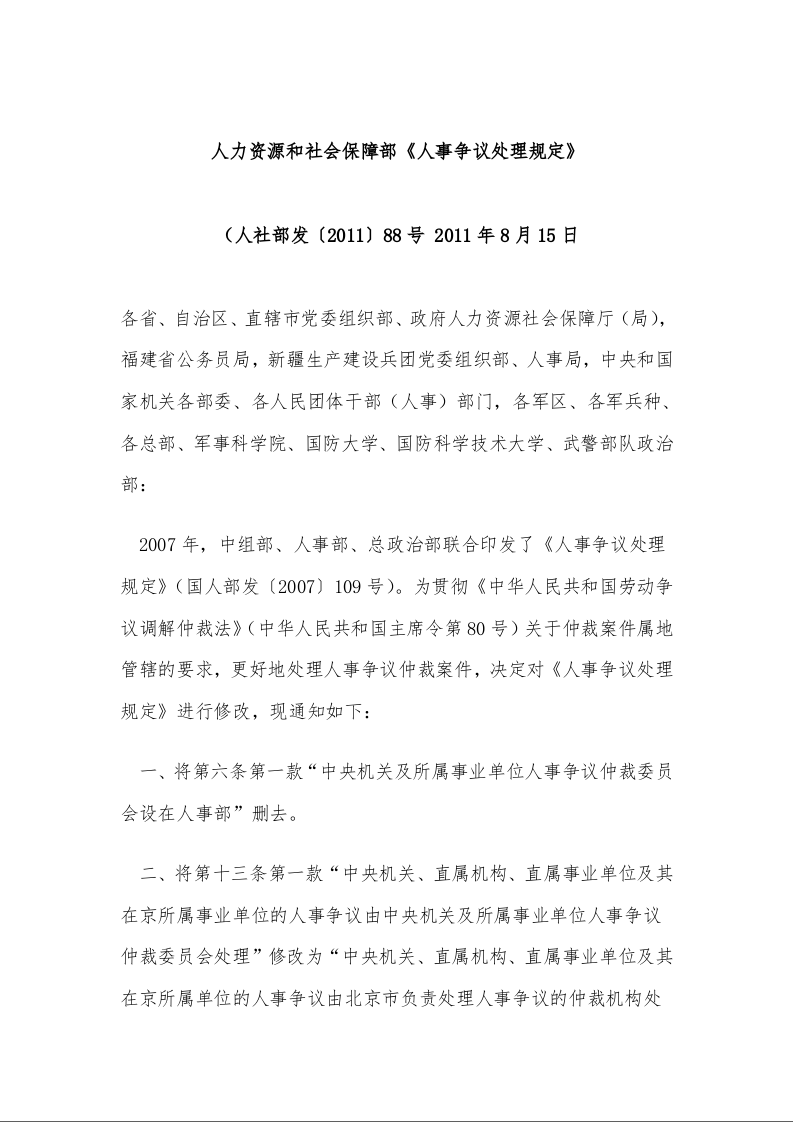 人力资源和社会保障部《人事争议处理规定》